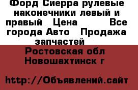 Форд Сиерра рулевые наконечники левый и правый › Цена ­ 400 - Все города Авто » Продажа запчастей   . Ростовская обл.,Новошахтинск г.